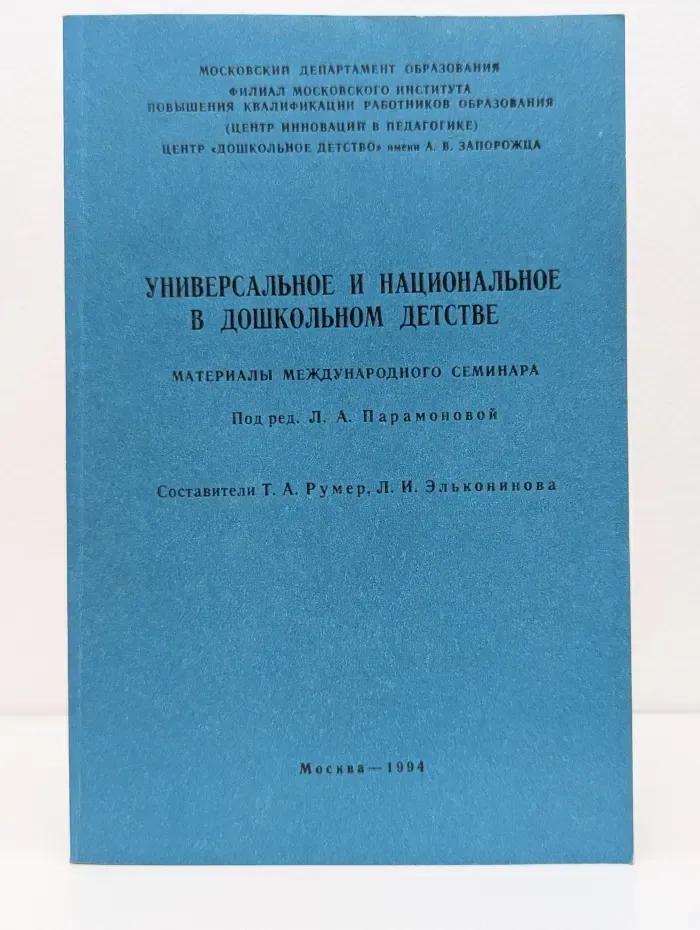 Универсальное и национальное в дошкольном детстве