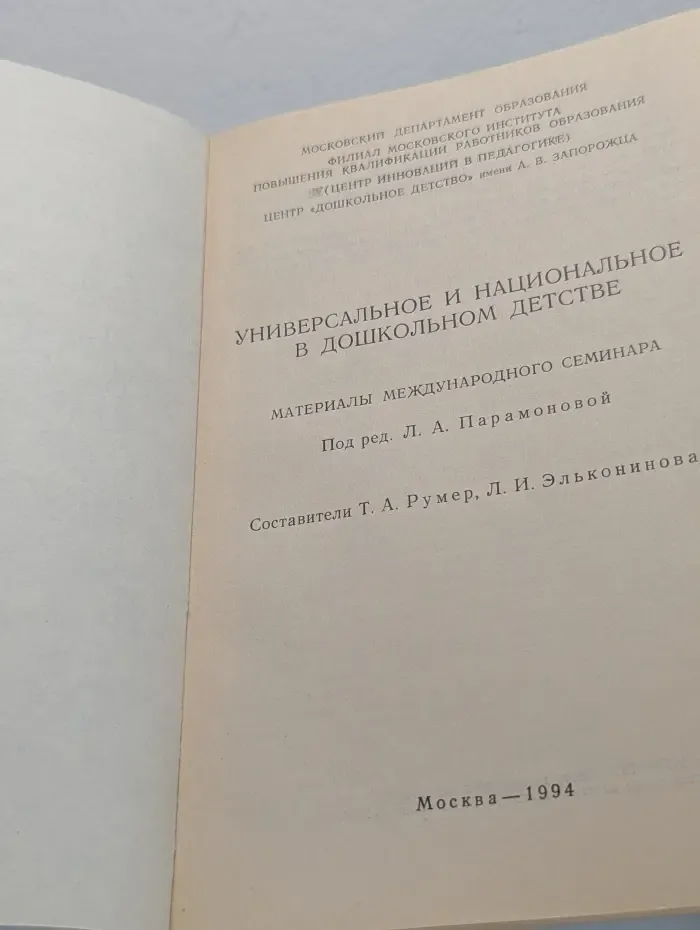 Универсальное и национальное в дошкольном детстве