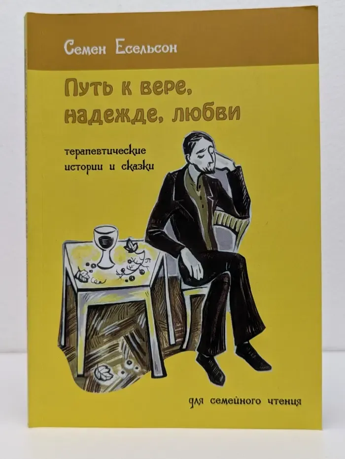 Путь к вере, надежде, любви