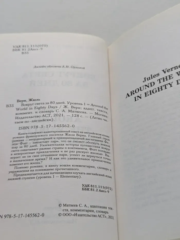 Легко читаем по-английски. Вокруг света за 80 дней. Уровень 1 = Around the World in Eighty Days