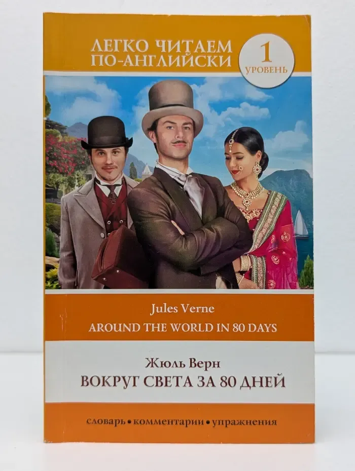 Легко читаем по-английски. Вокруг света за 80 дней. Уровень 1 = Around the World in Eighty Days