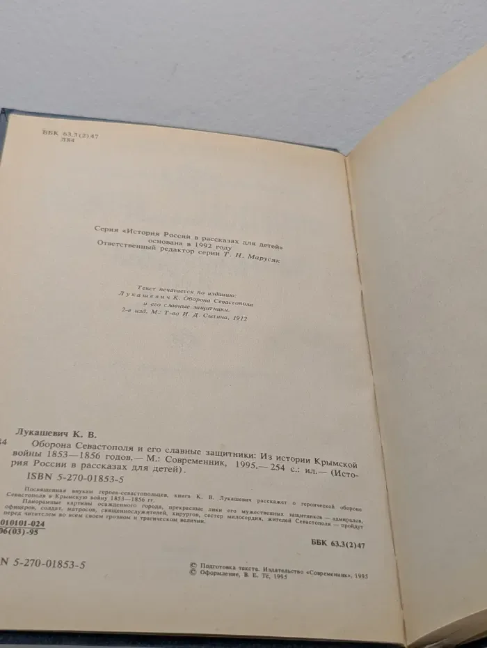 История России в рассказах для детей. Оборона Севастополя и его славные защитники