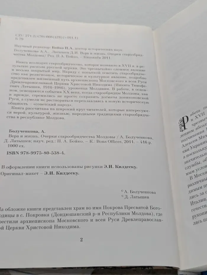 Вера и жизнь. Очерки старообрядчества Молдовы