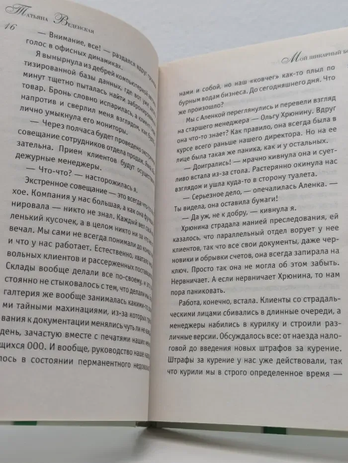 Мой шикарный босс
