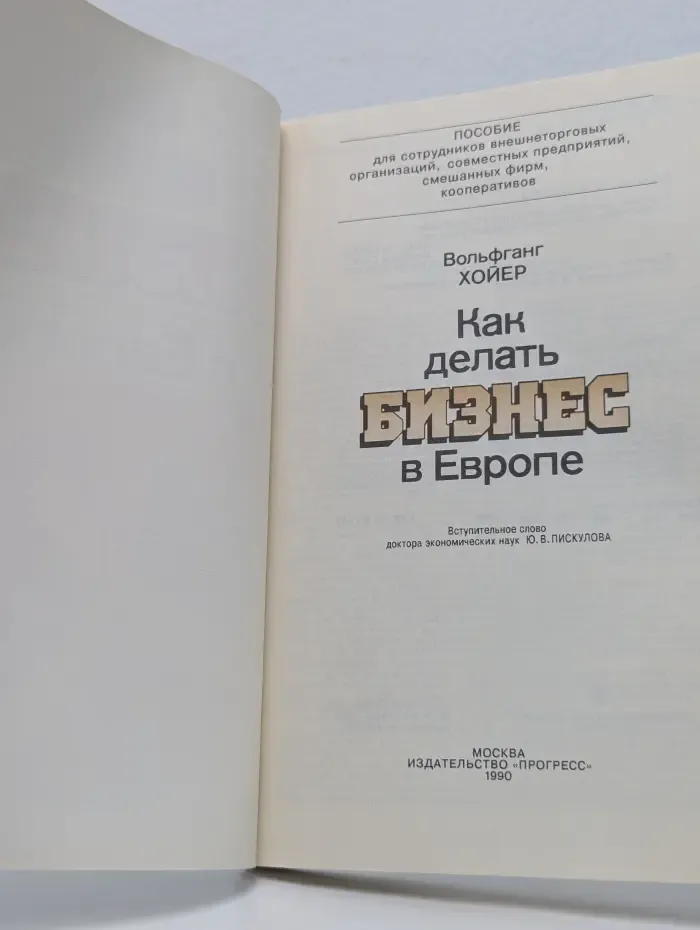 Как делать бизнес в Европе