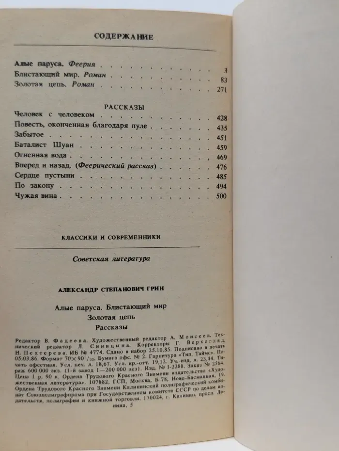 Классики и современники. Советская литература. Алые паруса. Блистательный мир. Золотая цепь. Рассказы