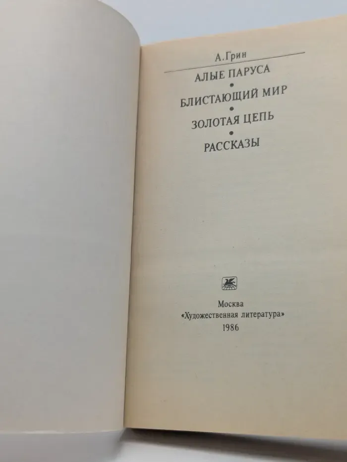 Классики и современники. Советская литература. Алые паруса. Блистательный мир. Золотая цепь. Рассказы