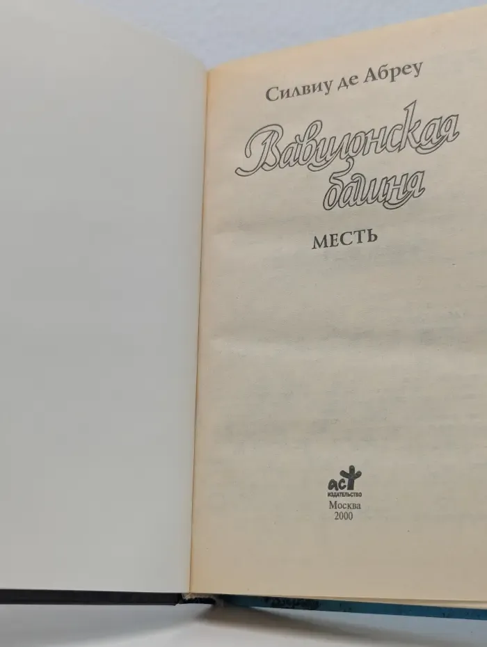 Вавилонская башня. Месть
