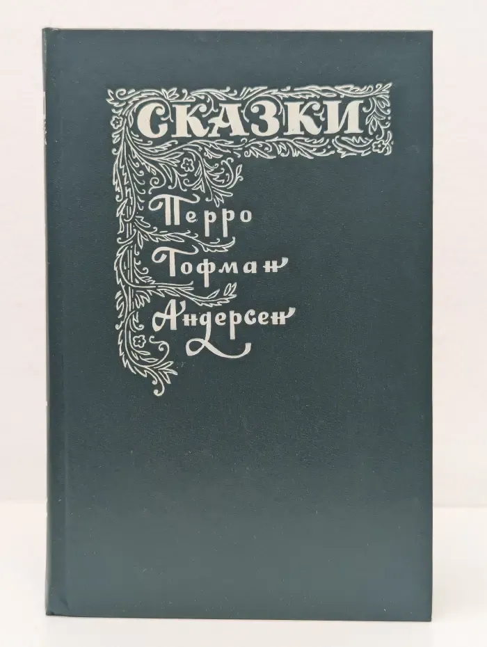 Перро, Гофман, Андерсен. Сказки