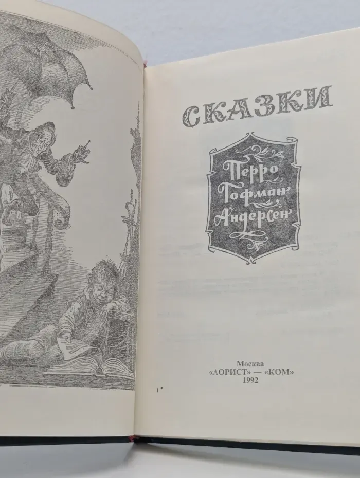 Перро, Гофман, Андерсен. Сказки