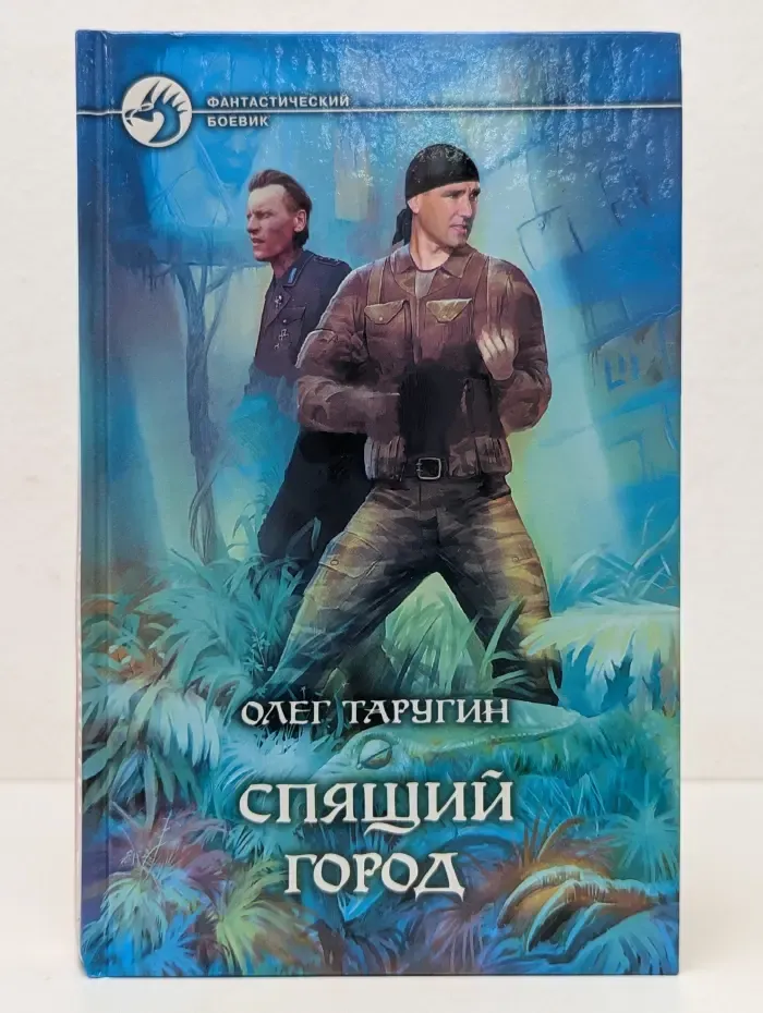 Фантастический боевик. Спящий город