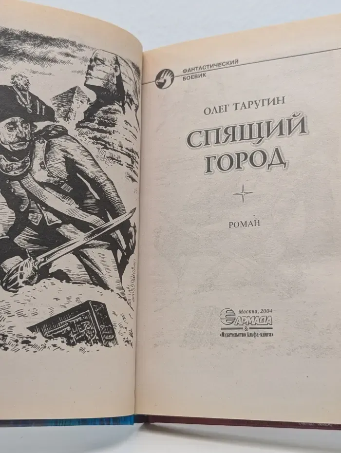 Фантастический боевик. Спящий город