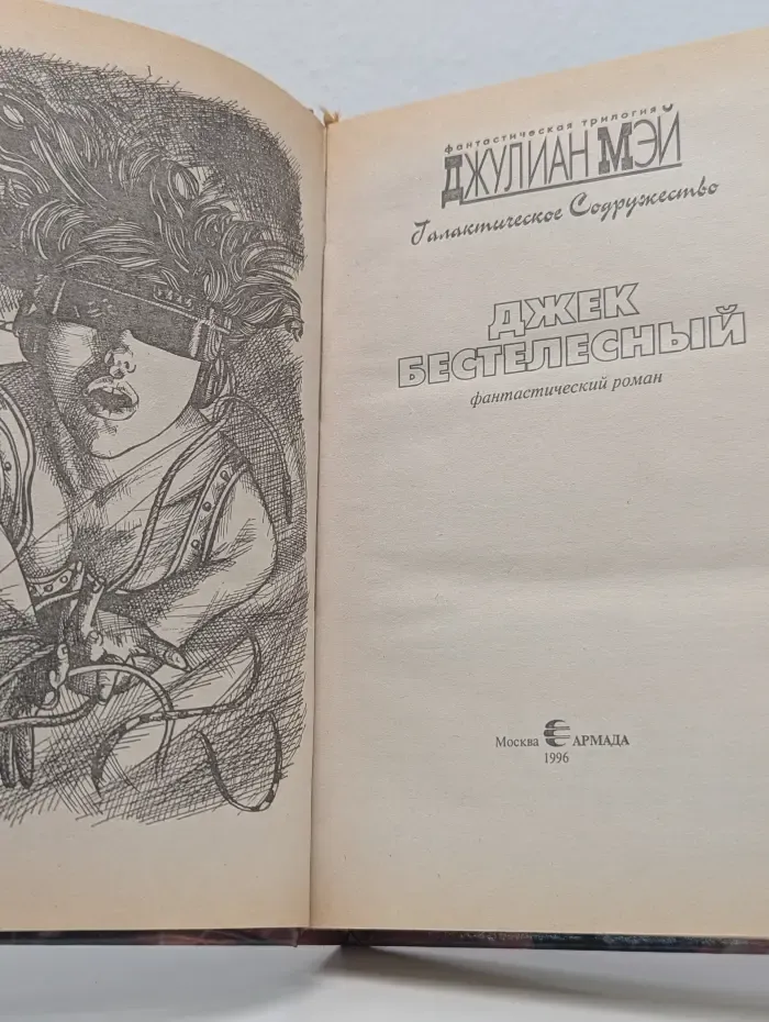 Галактическое Содружество. Джек Бестелесный