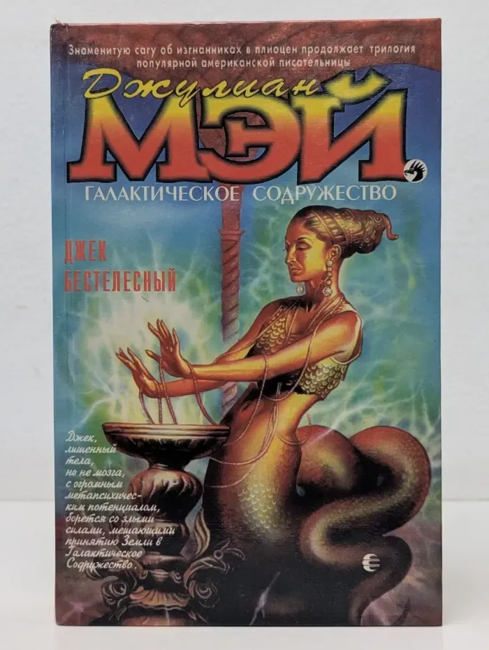 Галактическое Содружество. Джек Бестелесный