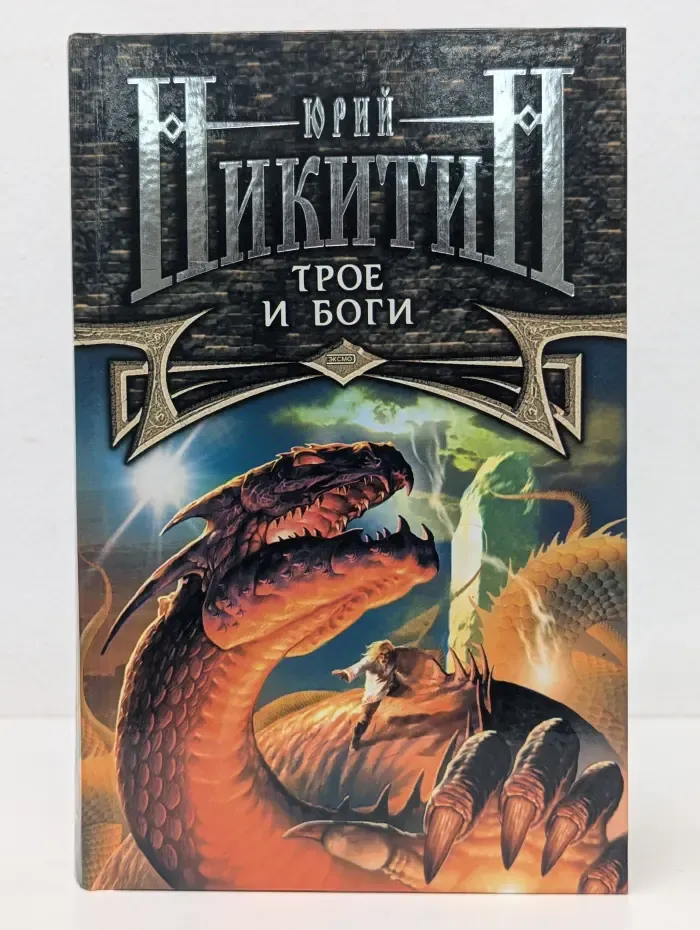 Трое и боги