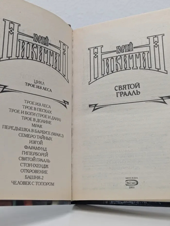 Трое из леса. Святой Грааль