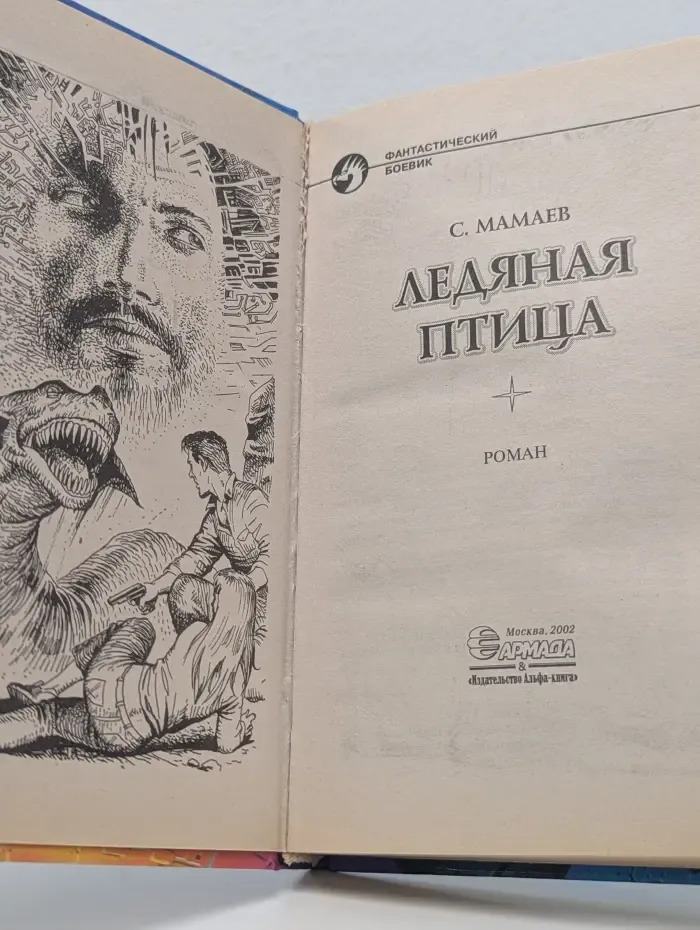 Фантастический боевик. Ледяная птица