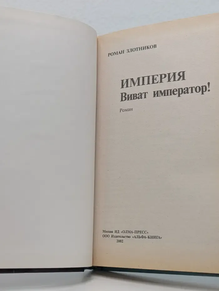 Империя. Виват император