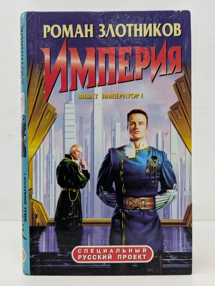 Империя. Виват император