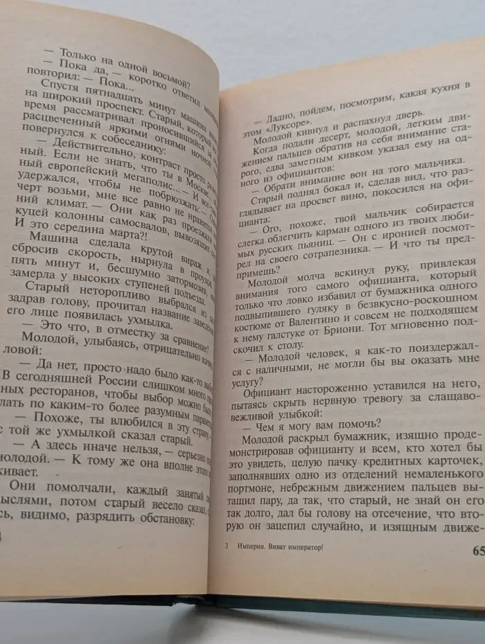 Империя. Виват император