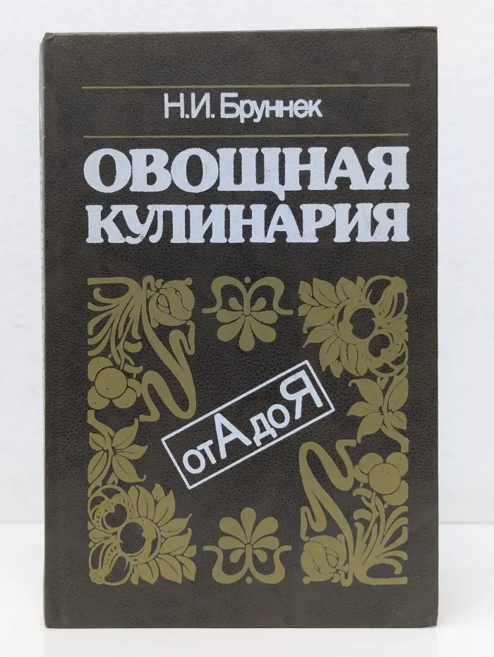 Овощная кулинария