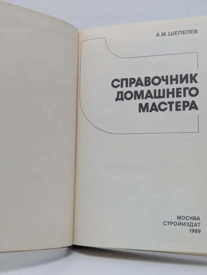 Справочник домашнего мастера