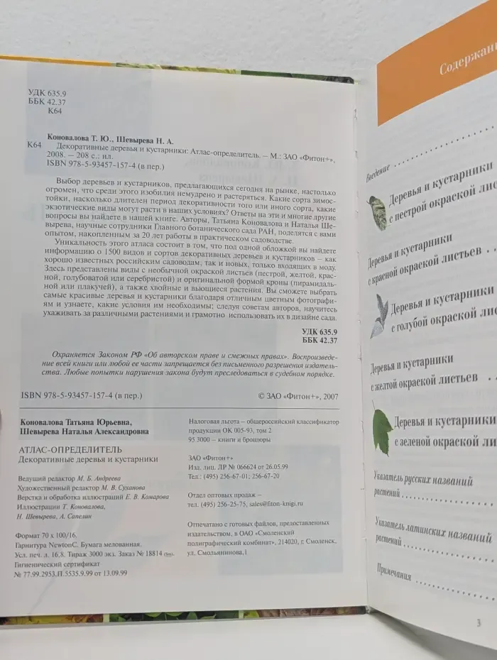 Атлас-определитель: Декоративные деревья и кустарники