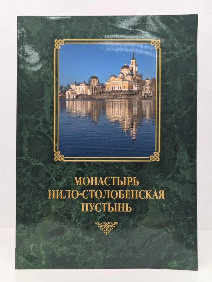Монастырь Нило-Столобенская пустынь