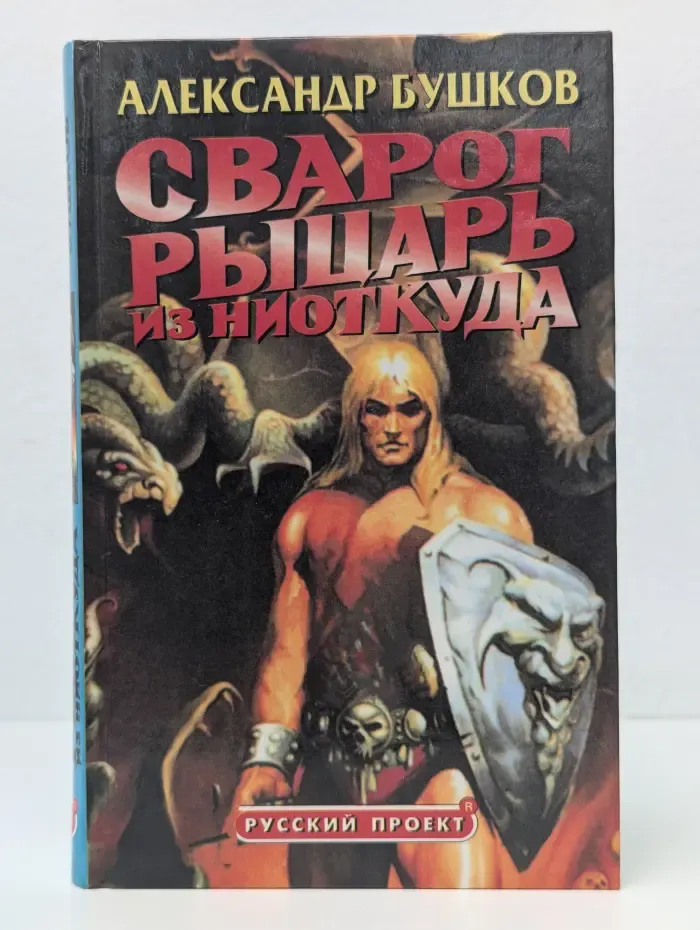 Специальный русский проект. Сварог. Рыцарь из ниоткуда