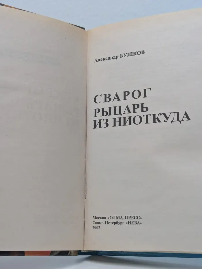 Специальный русский проект. Сварог. Рыцарь из ниоткуда