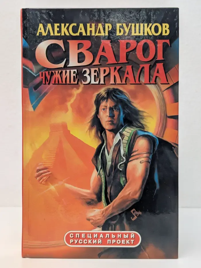 Специальный русский проект. Сварог. Чужие зеркала