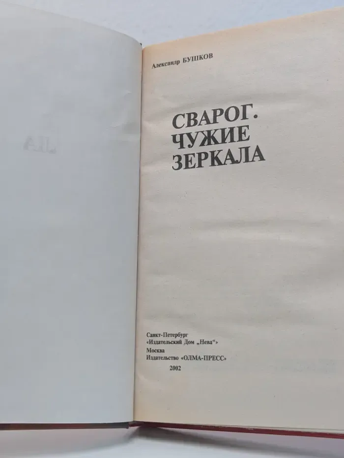 Специальный русский проект. Сварог. Чужие зеркала