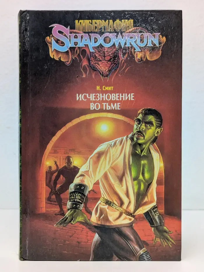 Кибермафия. Исчезновение во тьме