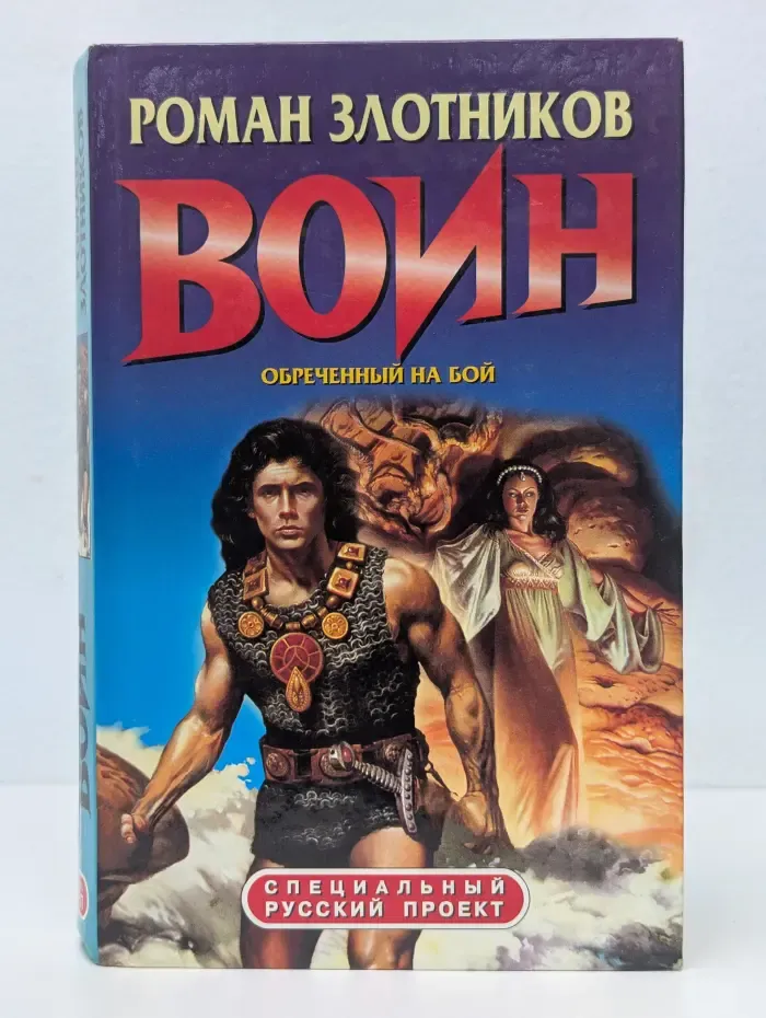 Специальный русский проект. Воин. Обреченный на бой