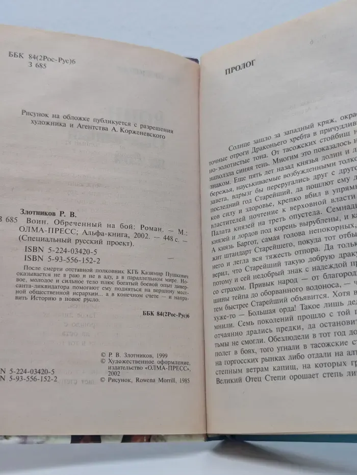 Специальный русский проект. Воин. Обреченный на бой