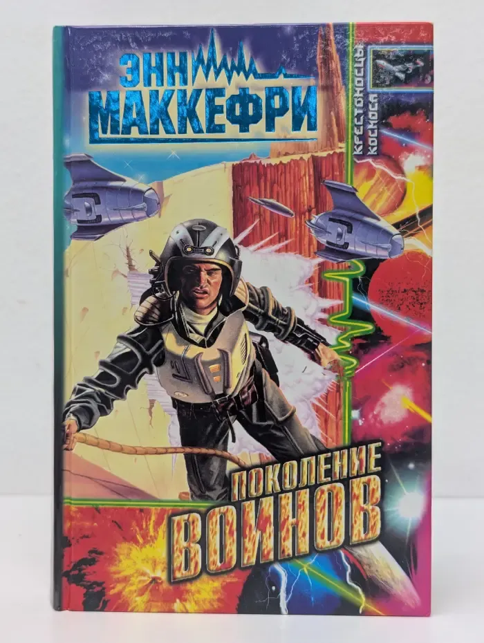 Крестоносцы космоса. Космические пираты. Поколение воинов