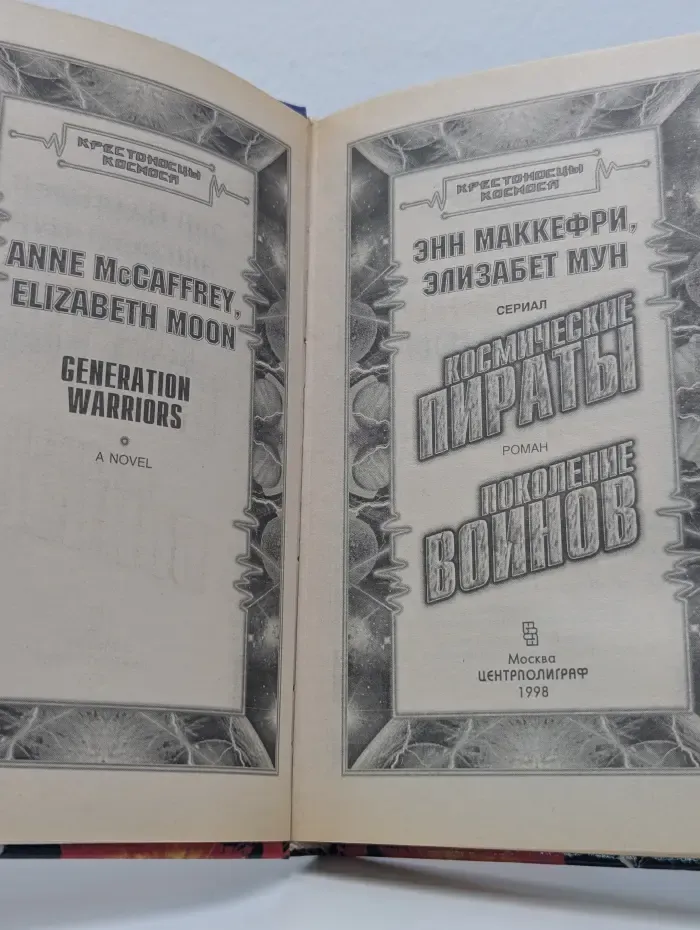 Крестоносцы космоса. Космические пираты. Поколение воинов