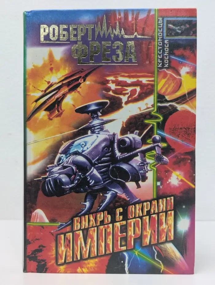 Крестоносцы космоса. Русский батальон. Вихрь с окраин Империи