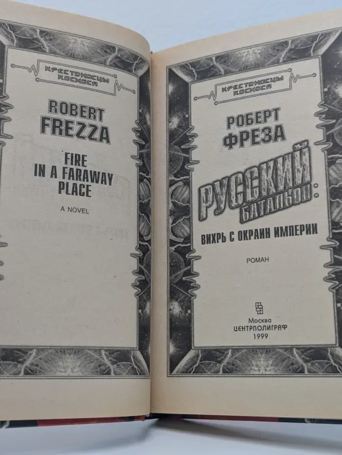 Крестоносцы космоса. Русский батальон. Вихрь с окраин Империи
