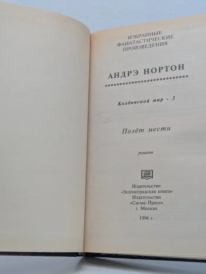 Избранные фантастические произведения. Колдовской мир - 3. Полет мести