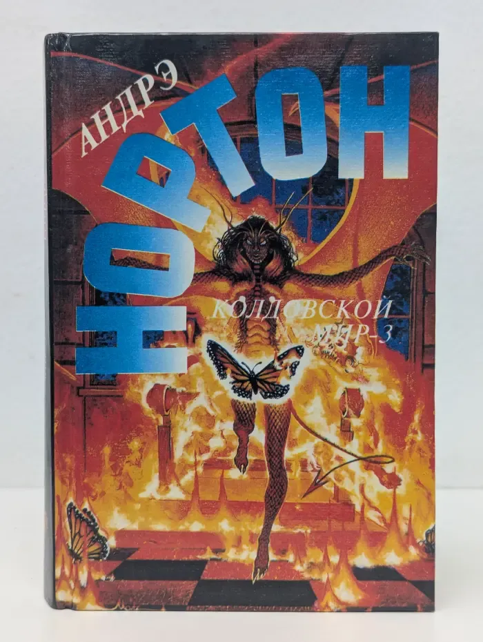 Избранные фантастические произведения. Колдовской мир - 3. Полет мести