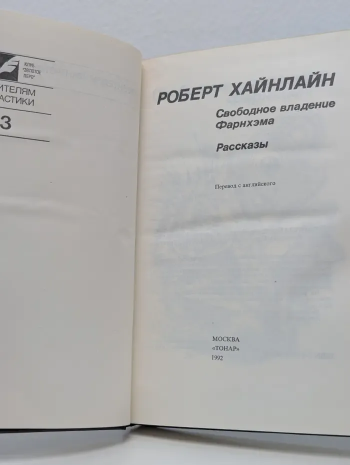 Любителям фантастики. Свободное владение Фарнхэма