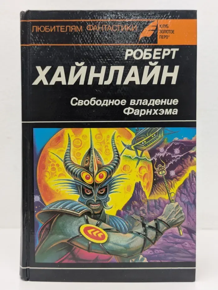 Любителям фантастики. Свободное владение Фарнхэма