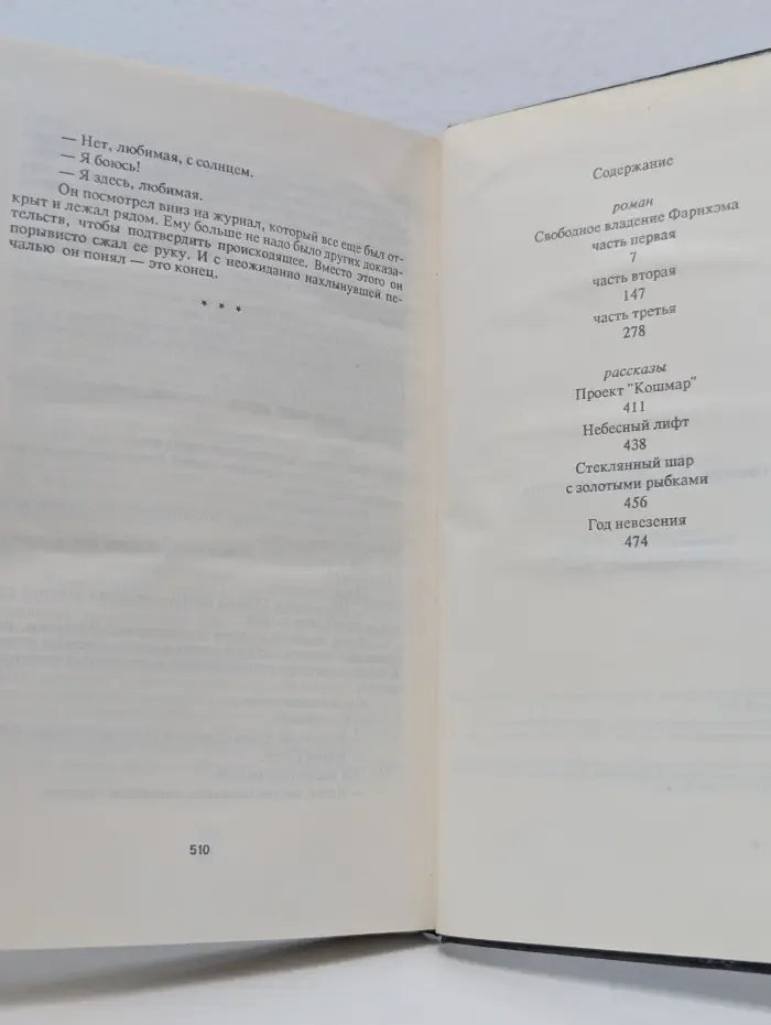 Любителям фантастики. Свободное владение Фарнхэма