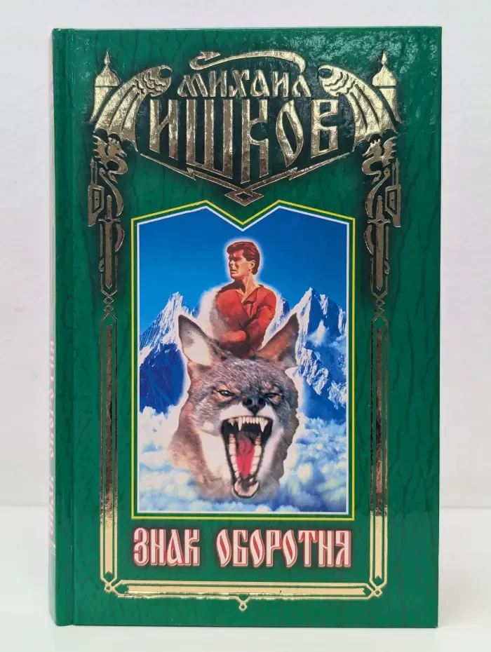 Знак оборотня