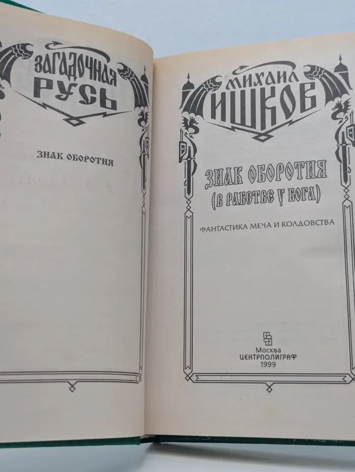 Знак оборотня