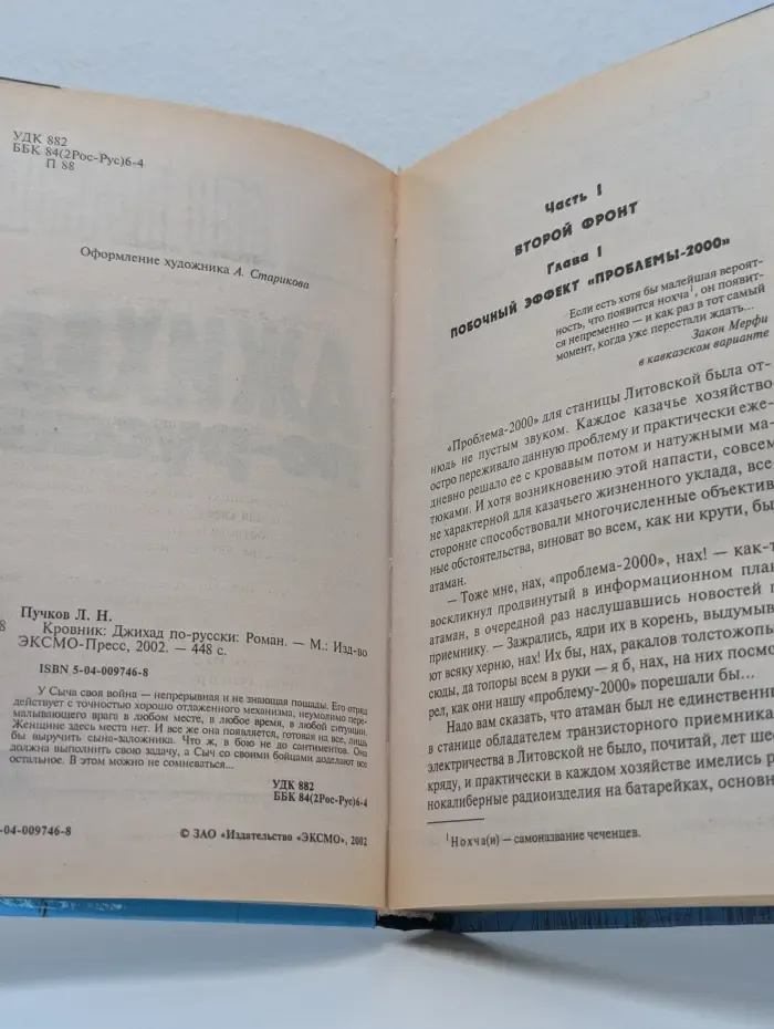 Спецназ в Чечне. Кровник. Джихад по-русски