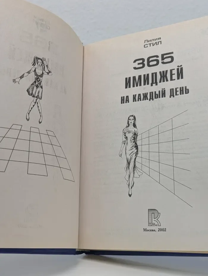 Подарок настоящей женщине. 365 имиджей на каждый день
