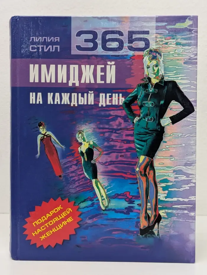 Подарок настоящей женщине. 365 имиджей на каждый день