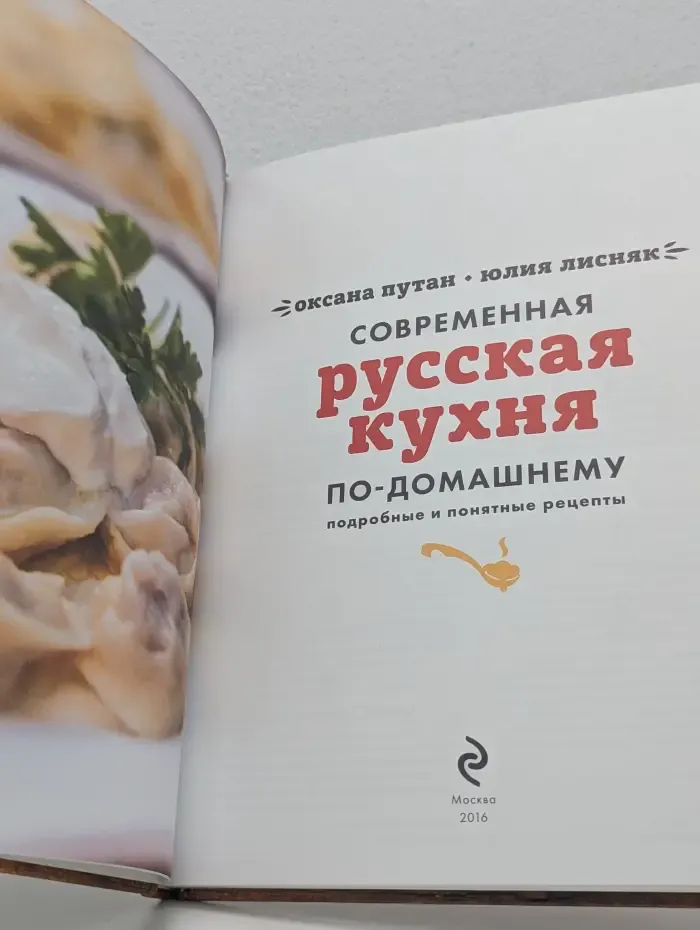 Кулинария. Весь мир на твоей кухне. Современная русская кухня по-домашнему